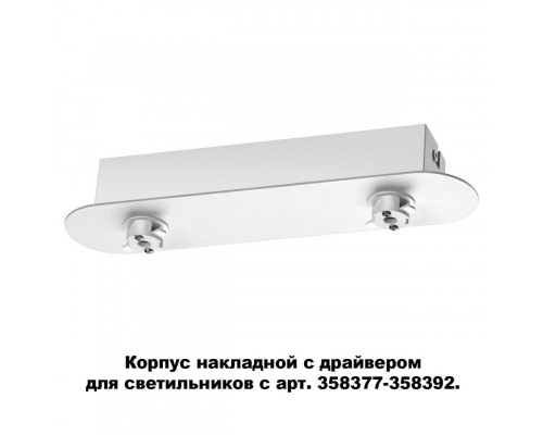 Купить База накладная Novotech 358370| VIVID-LIGHT.RU