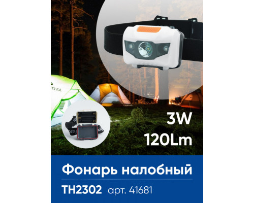Сделать заказ Фонарь налобный светодиодный, работающий от батареек 3*AAA, 1LED+2RED, IP44, пластик, TH2302| VIVID-LIGHT.RU