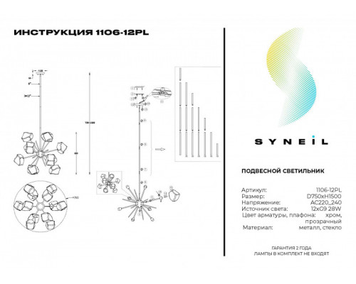 Сделать заказ Люстра на штанге SYNEIL 1106-12PL| VIVID-LIGHT.RU