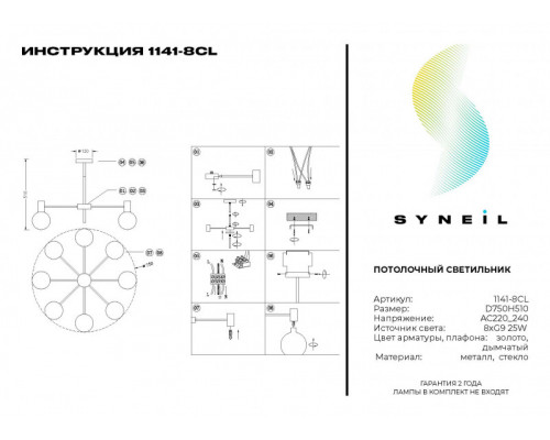 Сделать заказ Люстра на штанге SYNEIL 1141-8CL| VIVID-LIGHT.RU