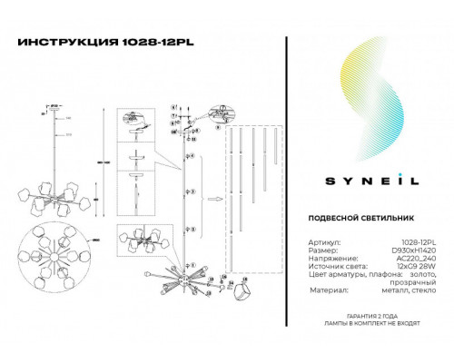 Купить Люстра на штанге SYNEIL 1028-12PL| VIVID-LIGHT.RU