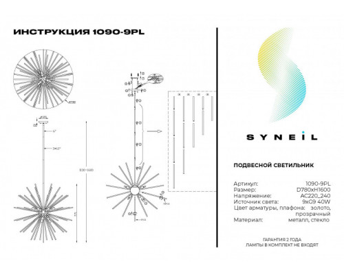 Заказать Люстра на штанге SYNEIL 1090-9PL| VIVID-LIGHT.RU