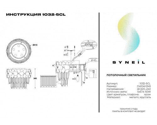 Сделать заказ Накладная люстра SYNEIL 1032-5CL| VIVID-LIGHT.RU
