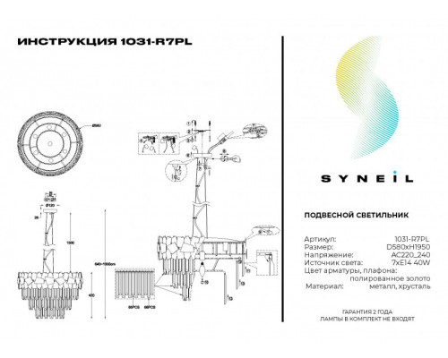 Сделать заказ Подвесная люстра SYNEIL 1031-R7PL| VIVID-LIGHT.RU