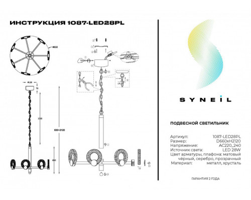Сделать заказ Подвесная люстра SYNEIL 1087-LED28PL| VIVID-LIGHT.RU