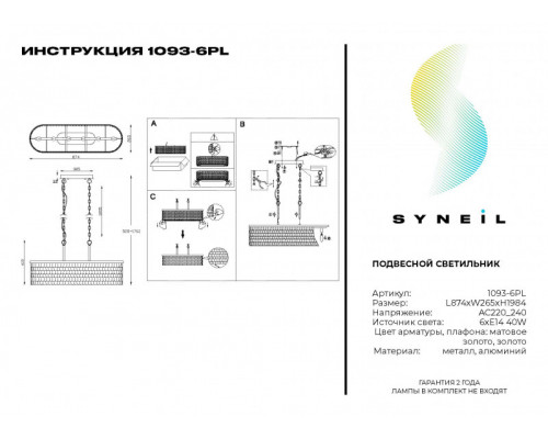 Сделать заказ Подвесная люстра SYNEIL 1093-6PL| VIVID-LIGHT.RU
