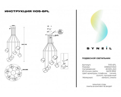 Заказать Подвесная люстра SYNEIL 1105-6PL| VIVID-LIGHT.RU