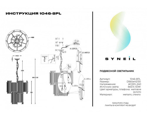 Заказать Подвесная люстра SYNEIL 1046-8PL| VIVID-LIGHT.RU
