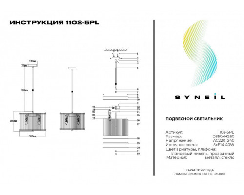 Оформить заказ Подвесная люстра SYNEIL 1102-5PL| VIVID-LIGHT.RU