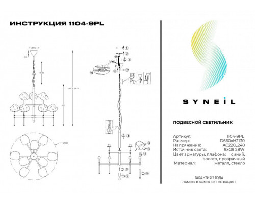 Купить Подвесная люстра SYNEIL 1104-9PL| VIVID-LIGHT.RU