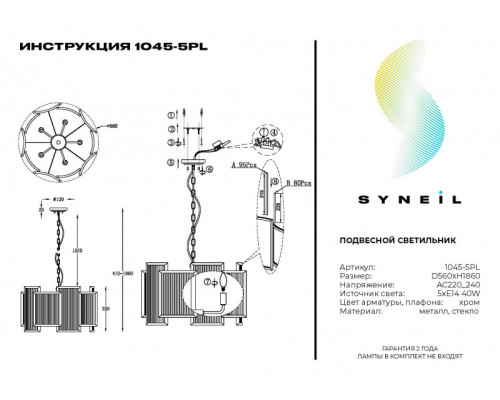 Сделать заказ Подвесная люстра SYNEIL 1045-5PL| VIVID-LIGHT.RU