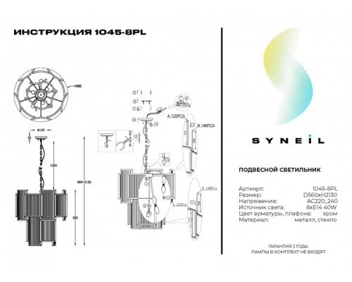 Сделать заказ Подвесная люстра SYNEIL 1045-8PL| VIVID-LIGHT.RU