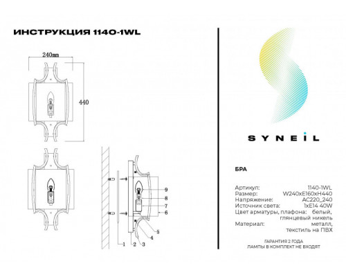 Купить Бра SYNEIL 1140-1WL| VIVID-LIGHT.RU