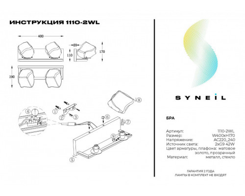 Оформить заказ Бра SYNEIL 1110-2WL| VIVID-LIGHT.RU