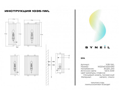 Купить Бра SYNEIL 1035-1WL| VIVID-LIGHT.RU