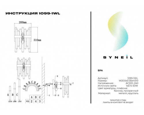 Сделать заказ Бра SYNEIL 1099-1WL| VIVID-LIGHT.RU