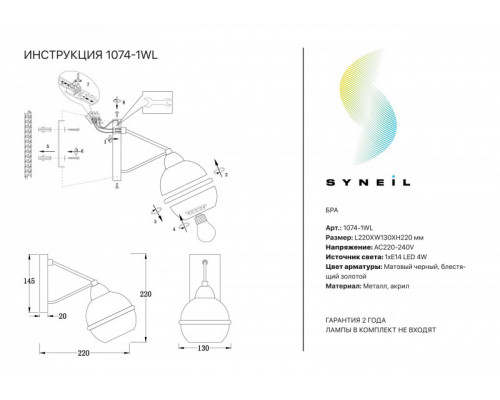 Сделать заказ Бра SYNEIL 1074-1WL| VIVID-LIGHT.RU