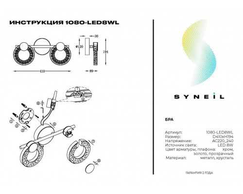 Заказать Бра SYNEIL 1080-LED8WL| VIVID-LIGHT.RU