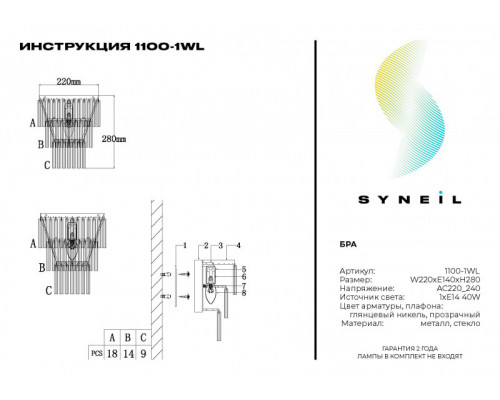 Оформить заказ Бра SYNEIL 1100-1WL| VIVID-LIGHT.RU