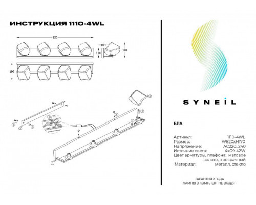 Оформить заказ Бра SYNEIL 1110-4WL| VIVID-LIGHT.RU