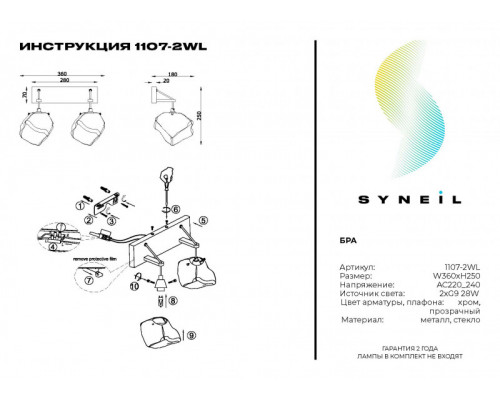 Сделать заказ Бра SYNEIL 1107-2WL| VIVID-LIGHT.RU