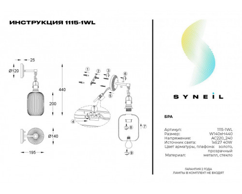 Сделать заказ Бра SYNEIL 1115-1WL| VIVID-LIGHT.RU