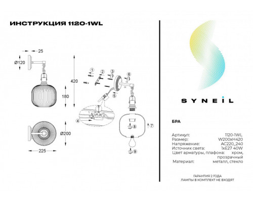Купить Бра SYNEIL 1120-1WL| VIVID-LIGHT.RU