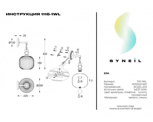 Сделать заказ Бра SYNEIL 1116-1WL| VIVID-LIGHT.RU