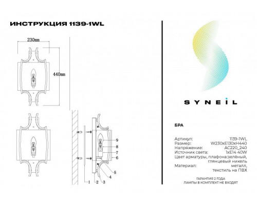 Заказать Бра SYNEIL 1139-1WL| VIVID-LIGHT.RU