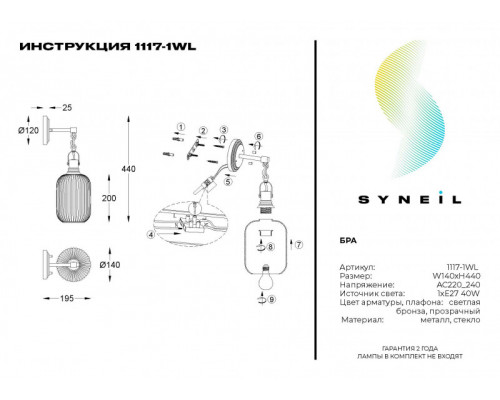 Заказать Бра SYNEIL 1117-1WL| VIVID-LIGHT.RU