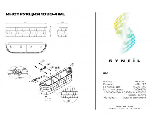Оформить заказ Бра SYNEIL 1093-4WL| VIVID-LIGHT.RU