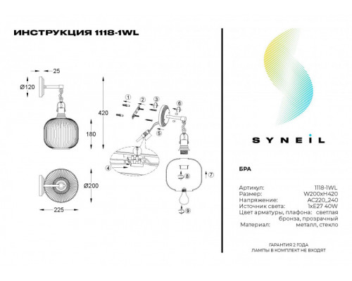 Оформить заказ Бра SYNEIL 1118-1WL| VIVID-LIGHT.RU