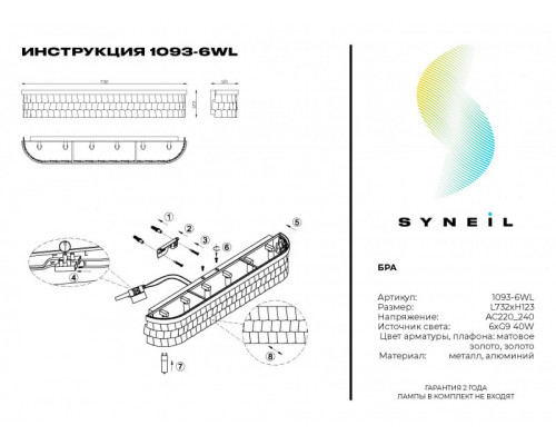 Заказать Бра SYNEIL 1093-6WL| VIVID-LIGHT.RU