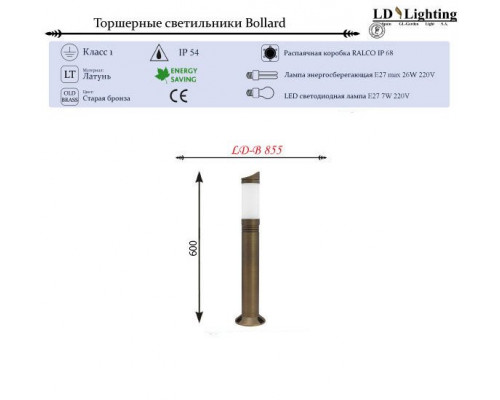 Сделать заказ Садовый светильник LD-Lighting LD-B855| VIVID-LIGHT.RU