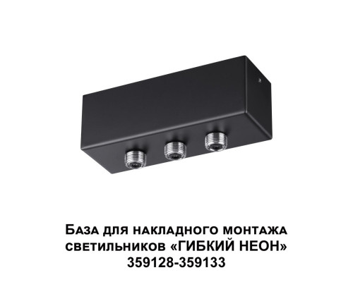 Купить База накладная Novotech 359142| VIVID-LIGHT.RU