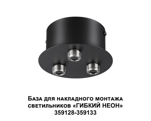 Купить База накладная Novotech 359143| VIVID-LIGHT.RU