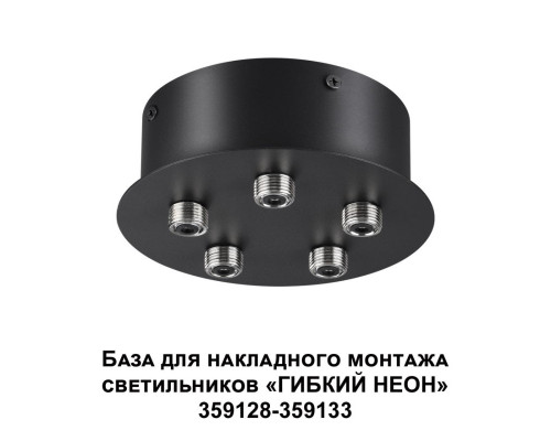 Купить База накладная Novotech 359145| VIVID-LIGHT.RU
