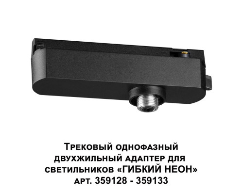 Сделать заказ Адаптер Novotech 359126| VIVID-LIGHT.RU