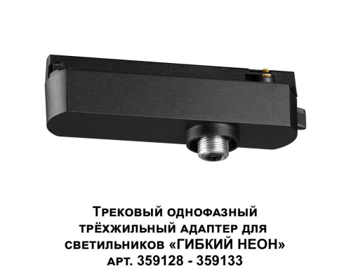 Сделать заказ Адаптер Novotech 359127| VIVID-LIGHT.RU