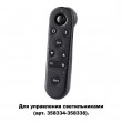 358339 PULT NT19 000 черный Беспроводной пульт ДУ (2.4G) IP60 GESTION NOVOTECH