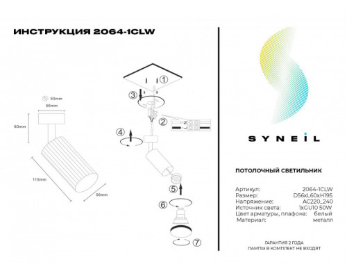 Оформить заказ Спот SYNEIL 2064-1CLW| VIVID-LIGHT.RU