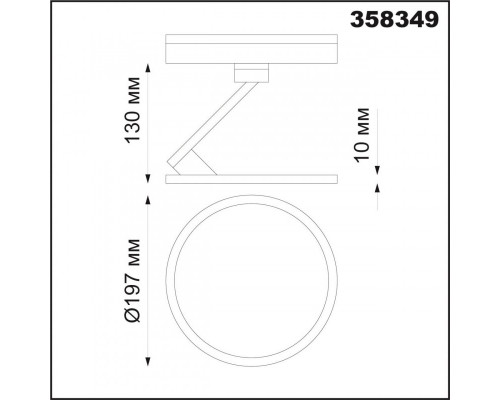 Оформить заказ Светильник на шине Novotech 358349| VIVID-LIGHT.RU