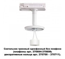 Светильник на шине Novotech 370683