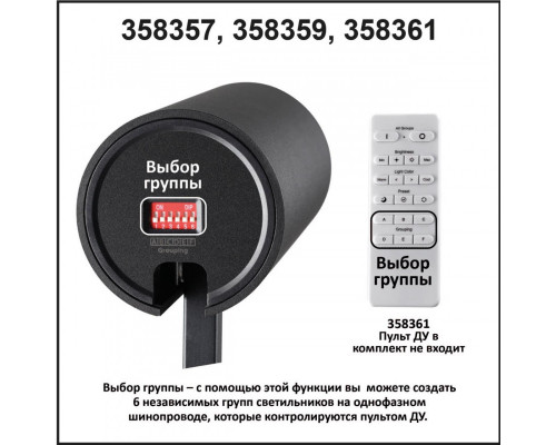 Сделать заказ Светильник на шине Novotech 358361| VIVID-LIGHT.RU