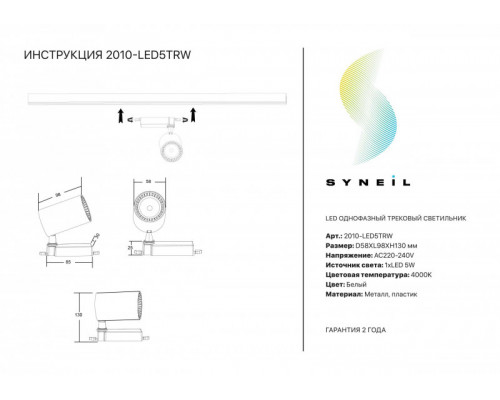 Оформить заказ Светильник на шине SYNEIL 2010-LED5TRW| VIVID-LIGHT.RU