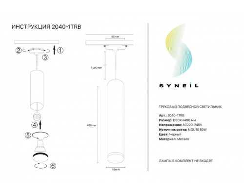 Сделать заказ Светильник на шине SYNEIL 2040-1TRB| VIVID-LIGHT.RU