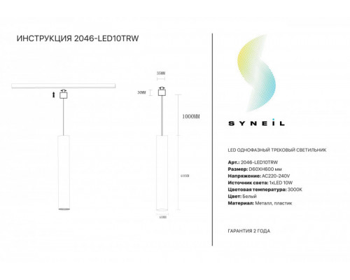 Сделать заказ Светильник на шине SYNEIL 2046-LED10TRW| VIVID-LIGHT.RU