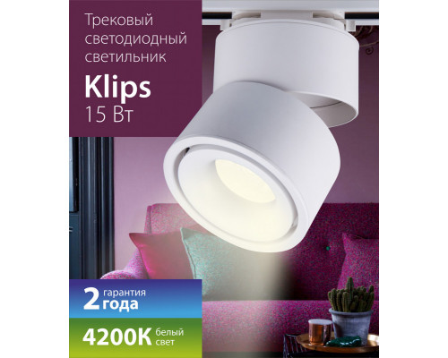 Купить Светильник на шине Elektrostandard Klips Белый 15W 4200K (LTB21)| VIVID-LIGHT.RU