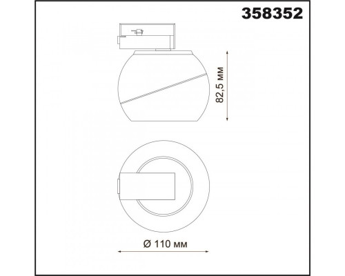 Сделать заказ Светильник на шине Novotech 358352| VIVID-LIGHT.RU