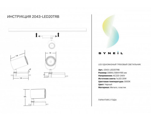 Заказать Светильник на шине SYNEIL 2043-LED20TRB| VIVID-LIGHT.RU